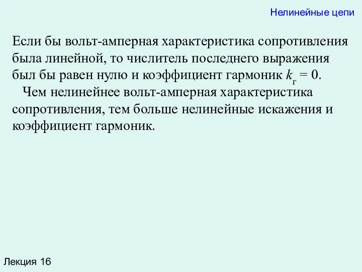 Лекция 16 Если бы вольт-амперная характеристика сопротивления была линейной, то числитель