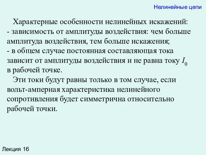 Лекция 16 Характерные особенности нелинейных искажений: - зависимость от амплитуды воздействия: