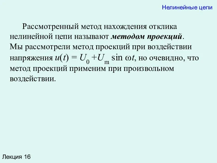 Лекция 16 Рассмотренный метод нахождения отклика нелинейной цепи называют методом проекций.