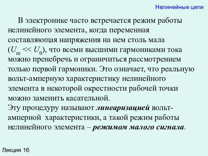 Лекция 16 В электронике часто встречается режим работы нелинейного элемента, когда