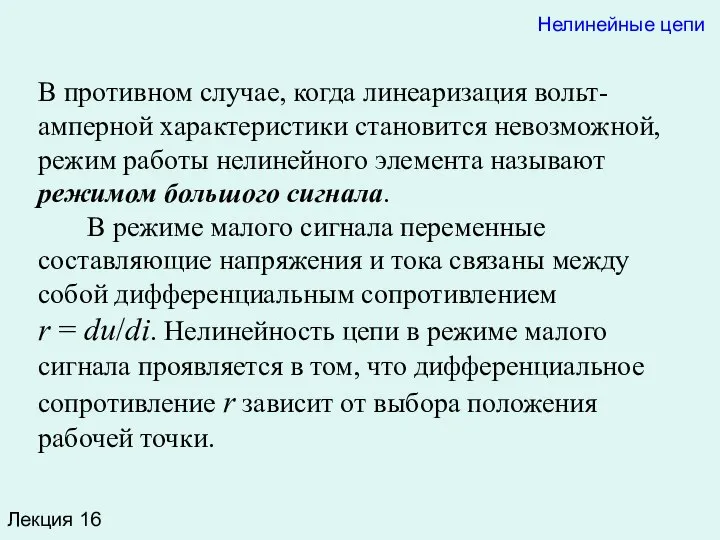 Лекция 16 В противном случае, когда линеаризация вольт-амперной характеристики становится невозможной,