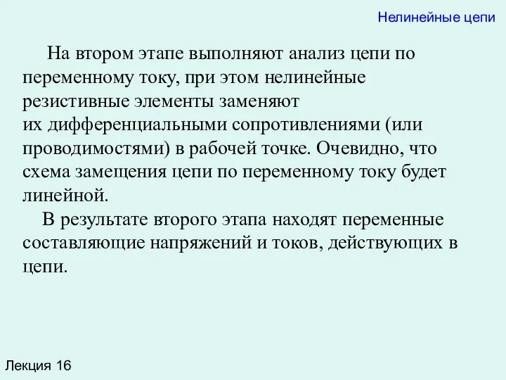 Лекция 16 На втором этапе выполняют анализ цепи по переменному току,