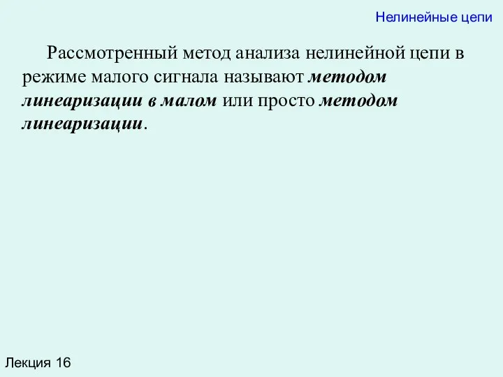 Лекция 16 Рассмотренный метод анализа нелинейной цепи в режиме малого сигнала