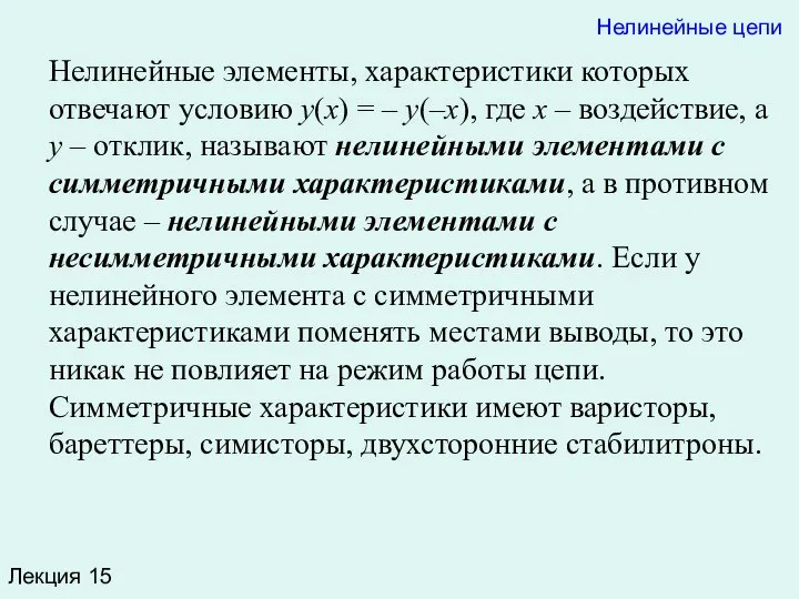 Лекция 15 Нелинейные цепи Нелинейные элементы, характеристики которых отвечают условию y(x)