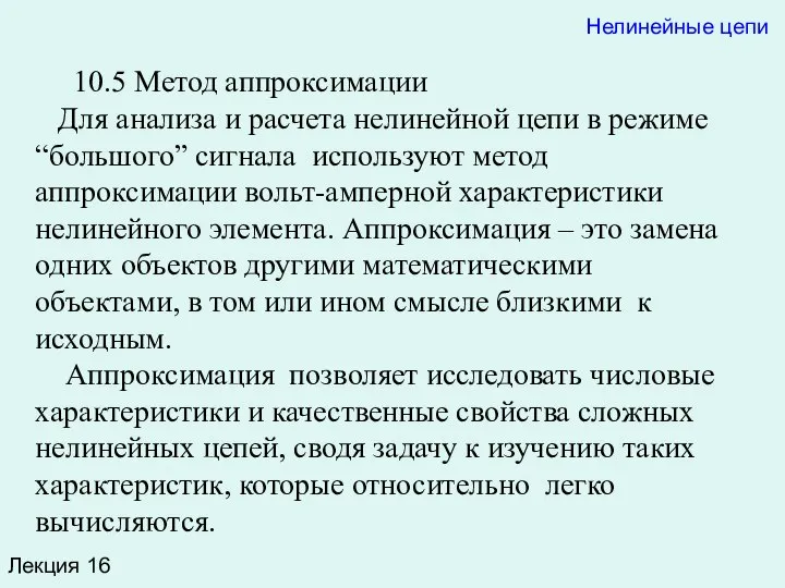 Лекция 16 10.5 Метод аппроксимации Для анализа и расчета нелинейной цепи