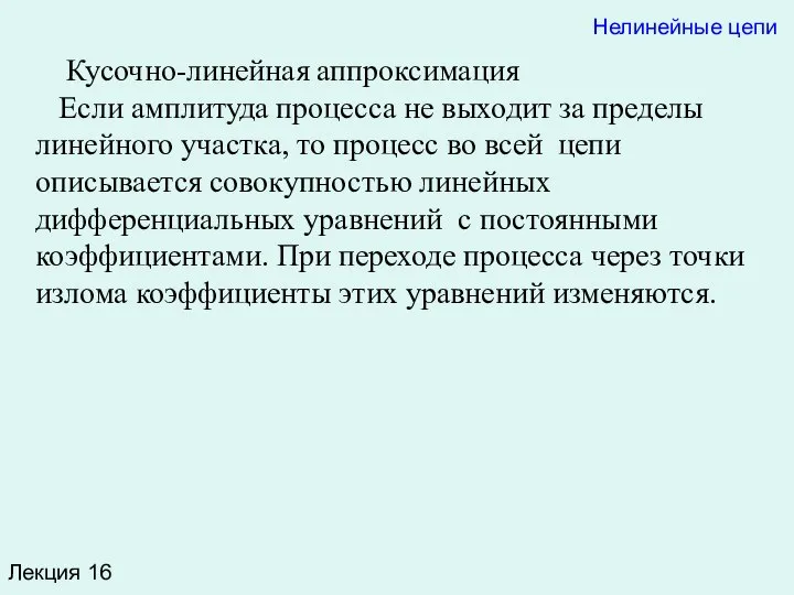 Лекция 16 Кусочно-линейная аппроксимация Если амплитуда процесса не выходит за пределы