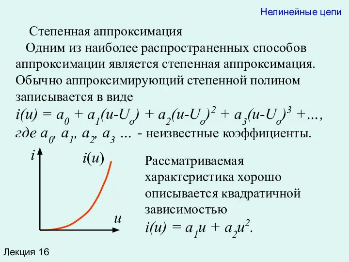 Лекция 16 Степенная аппроксимация Одним из наиболее распространенных способов аппроксимации является