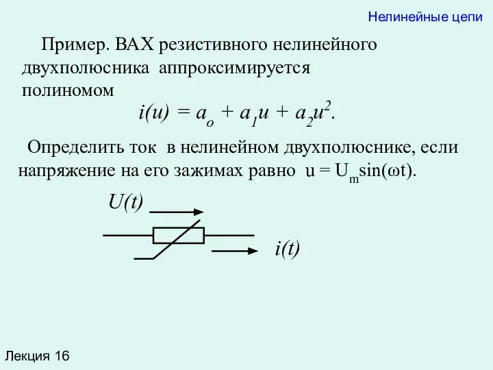 Лекция 16 Пример. ВАХ резистивного нелинейного двухполюсника аппроксимируется полиномом Нелинейные цепи