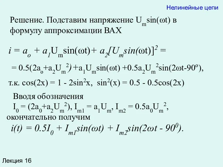 Лекция 16 Решение. Подставим напряжение Umsin(ωt) в формулу аппроксимации ВАХ Нелинейные