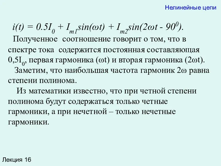 Лекция 16 Нелинейные цепи i(t) = 0.5I0 + Im1sin(ωt) + Im2sin(2ωt