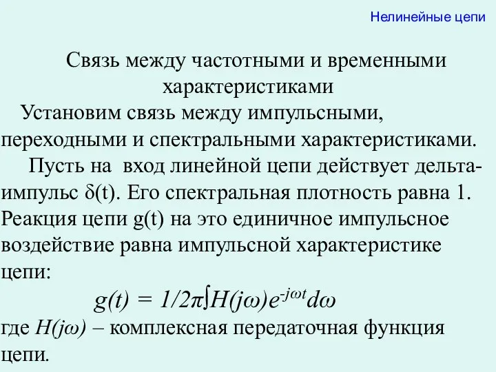 Лекция 16 Нелинейные цепи Связь между частотными и временными характеристиками Установим