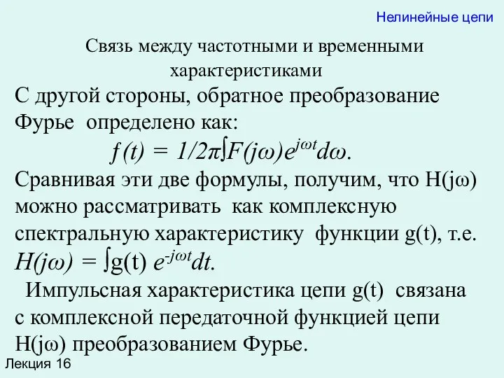 Лекция 16 Нелинейные цепи Связь между частотными и временными характеристиками С