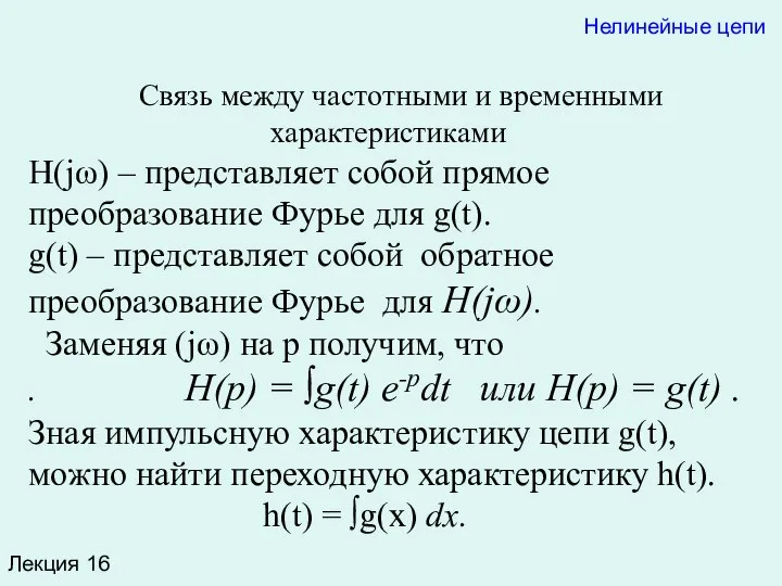 Лекция 16 Нелинейные цепи Связь между частотными и временными характеристиками H(jω)