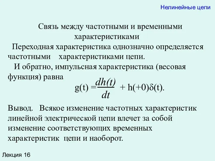 Лекция 16 Нелинейные цепи Связь между частотными и временными характеристиками Переходная