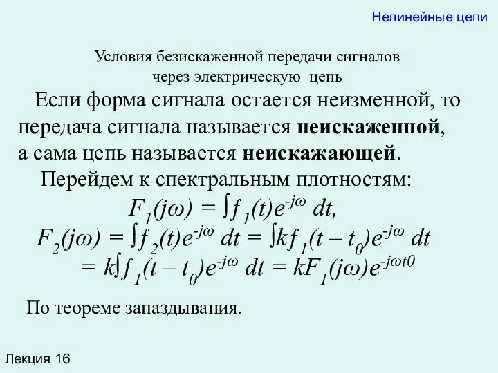 Лекция 16 Нелинейные цепи Условия безискаженной передачи сигналов через электрическую цепь