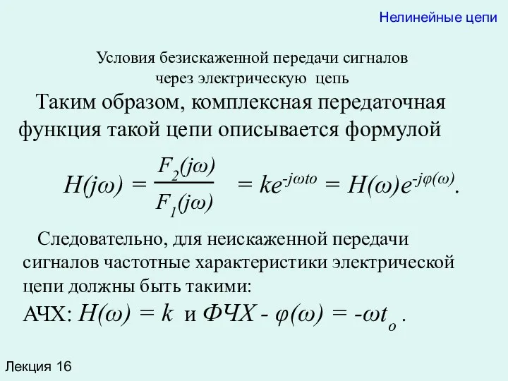 Лекция 16 Нелинейные цепи Условия безискаженной передачи сигналов через электрическую цепь