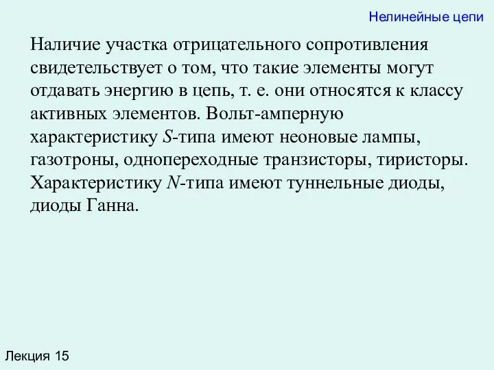 Лекция 15 Нелинейные цепи Наличие участка отрицательного сопротивления свидетельствует о том,