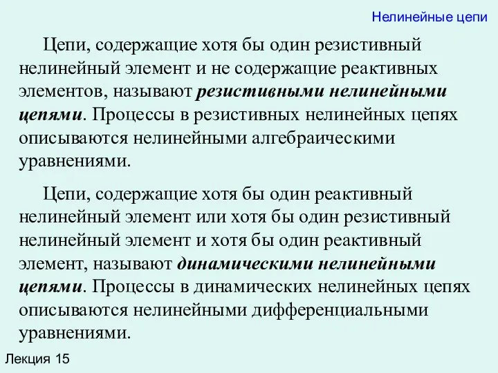 Лекция 15 Нелинейные цепи Цепи, содержащие хотя бы один резистивный нелинейный