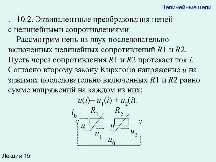 u u Лекция 15 Нелинейные цепи . 10.2. Эквивалентные преобразования цепей