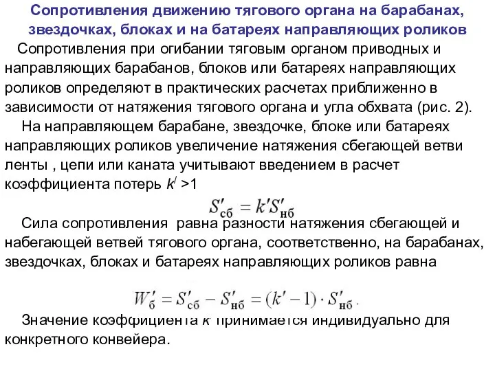 Сопротивления движению тягового органа на барабанах, звездочках, блоках и на батареях