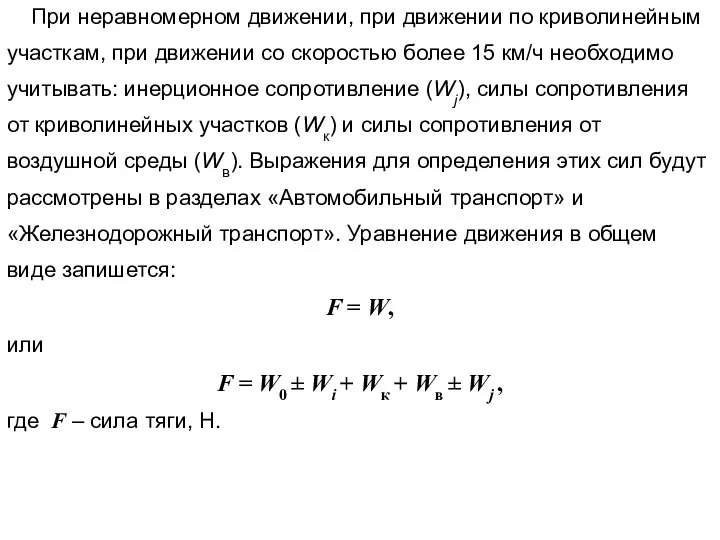 При неравномерном движении, при движении по криволинейным участкам, при движении со