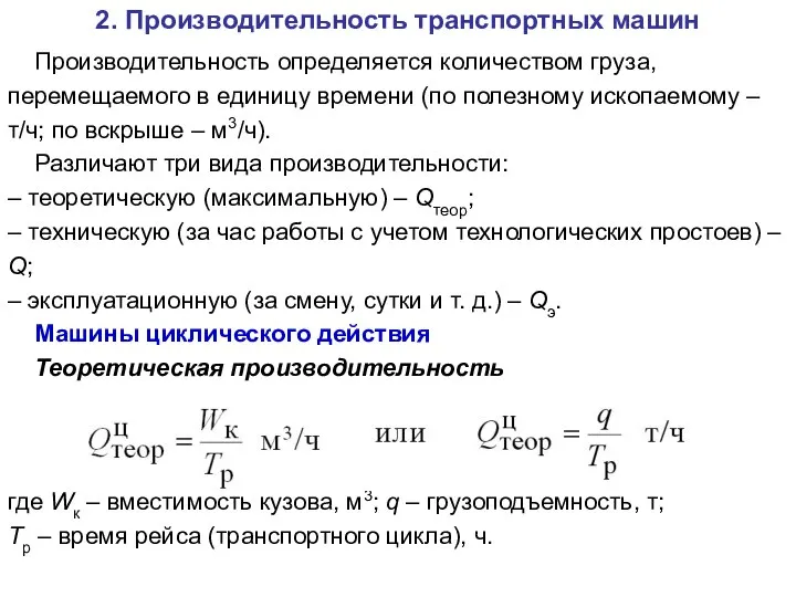 2. Производительность транспортных машин Производительность определяется количеством груза, перемещаемого в единицу