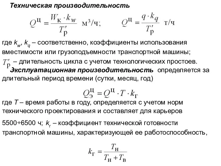 Техническая производительность где kw, kq – соответственно, коэффициенты использования вместимости или