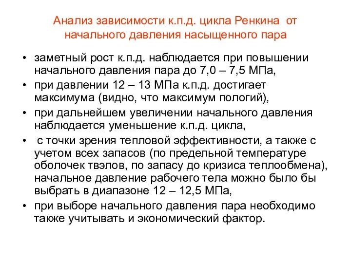 Анализ зависимости к.п.д. цикла Ренкина от начального давления насыщенного пара заметный