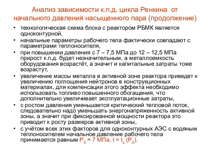 Анализ зависимости к.п.д. цикла Ренкина от начального давления насыщенного пара (продолжение)