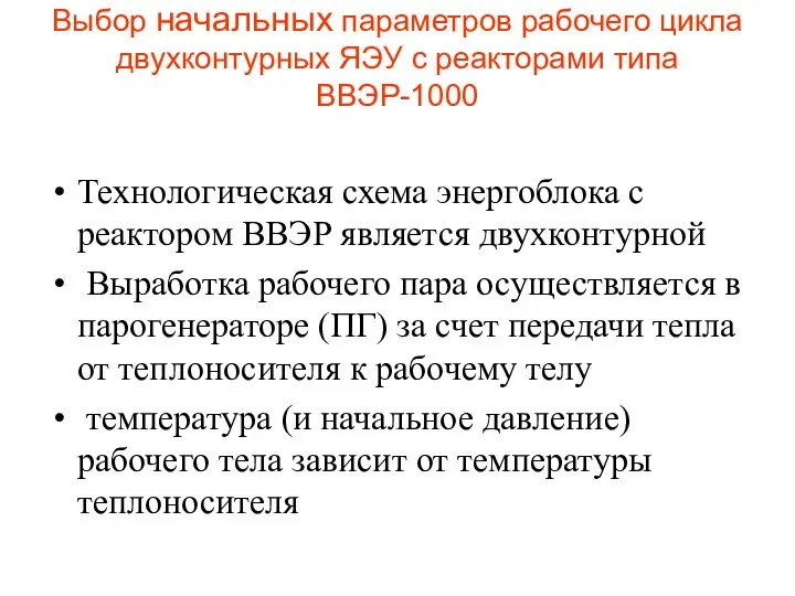 Выбор начальных параметров рабочего цикла двухконтурных ЯЭУ с реакторами типа ВВЭР-1000