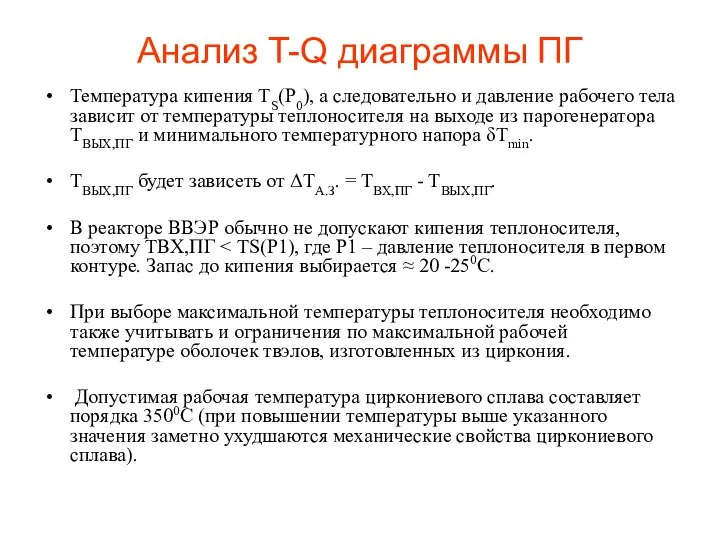 Анализ T-Q диаграммы ПГ Температура кипения ТS(P0), а следовательно и давление