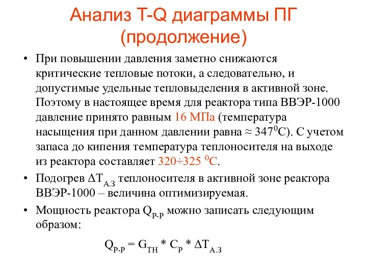 Анализ T-Q диаграммы ПГ (продолжение) При повышении давления заметно снижаются критические