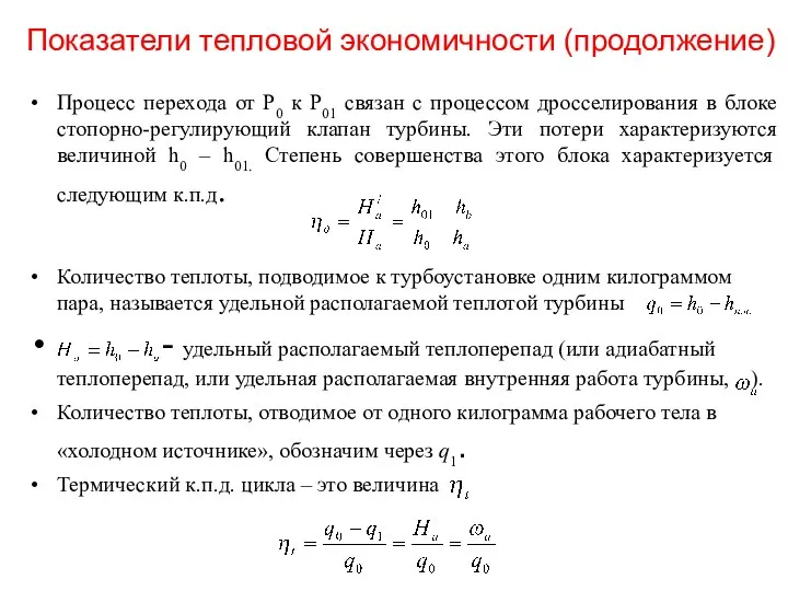 Показатели тепловой экономичности (продолжение) Процесс перехода от Р0 к Р01 связан