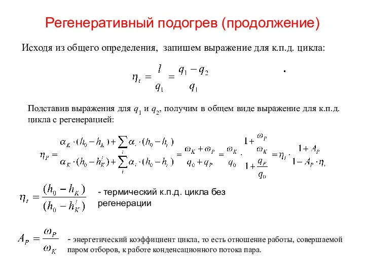 Регенеративный подогрев (продолжение) Исходя из общего определения, запишем выражение для к.п.д.