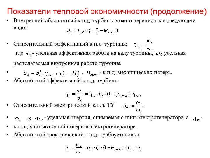 Показатели тепловой экономичности (продолжение) Внутренний абсолютный к.п.д. турбины можно переписать в