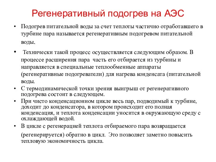 Регенеративный подогрев на АЭС Подогрев питательной воды за счет теплоты частично