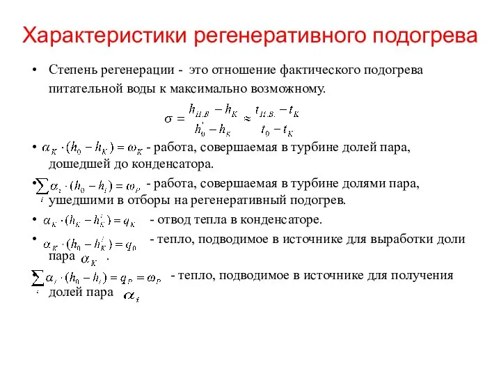 Характеристики регенеративного подогрева Степень регенерации - это отношение фактического подогрева питательной