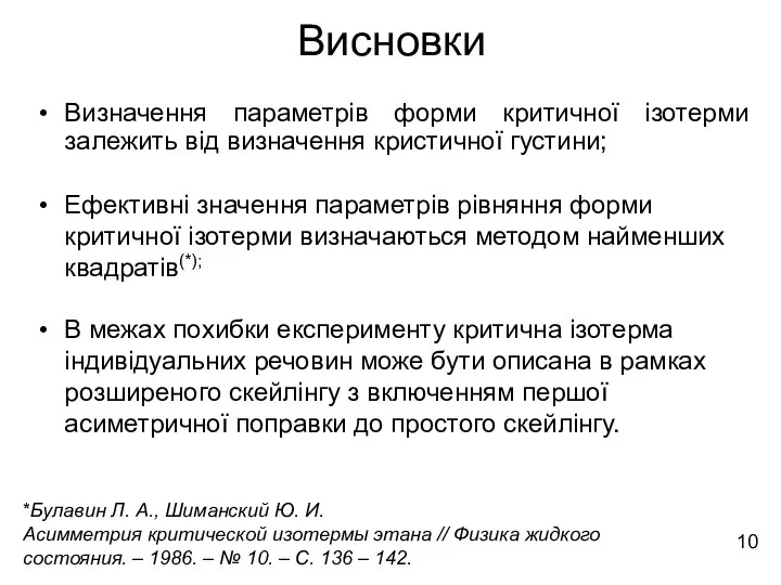 Висновки Визначення параметрів форми критичної ізотерми залежить від визначення кристичної густини;