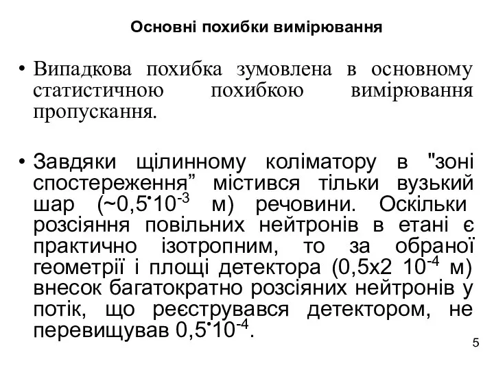 Випадкова похибка зумовлена в основному статистичною похибкою вимірювання пропускання. Завдяки щілинному