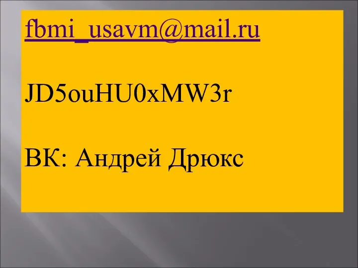 fbmi_usavm@mail.ru JD5ouHU0xMW3r ВК: Андрей Дрюкс