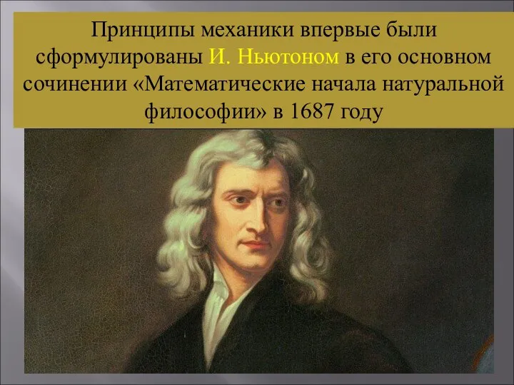 Принципы механики впервые были сформулированы И. Ньютоном в его основном сочинении
