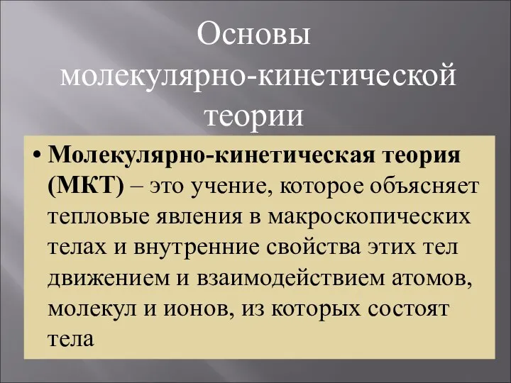 Основы молекулярно-кинетической теории Молекулярно-кинетическая теория (МКТ) – это учение, которое объясняет