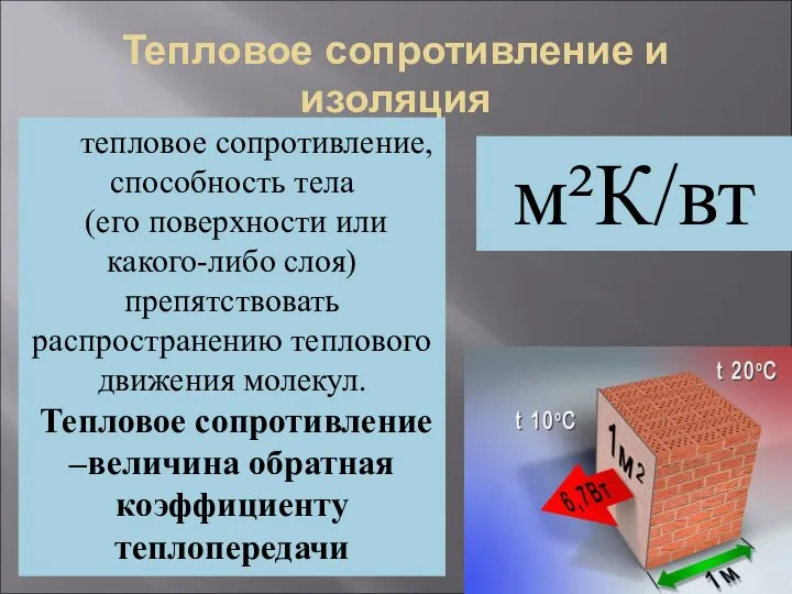 Тепловое сопротивление и изоляция тепловое сопротивление, способность тела (его поверхности или