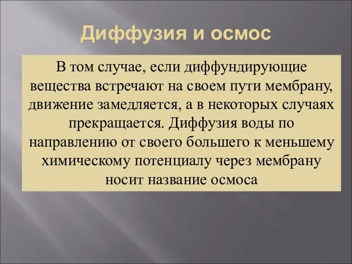 Диффузия и осмос В том случае, если диффундирующие вещества встречают на