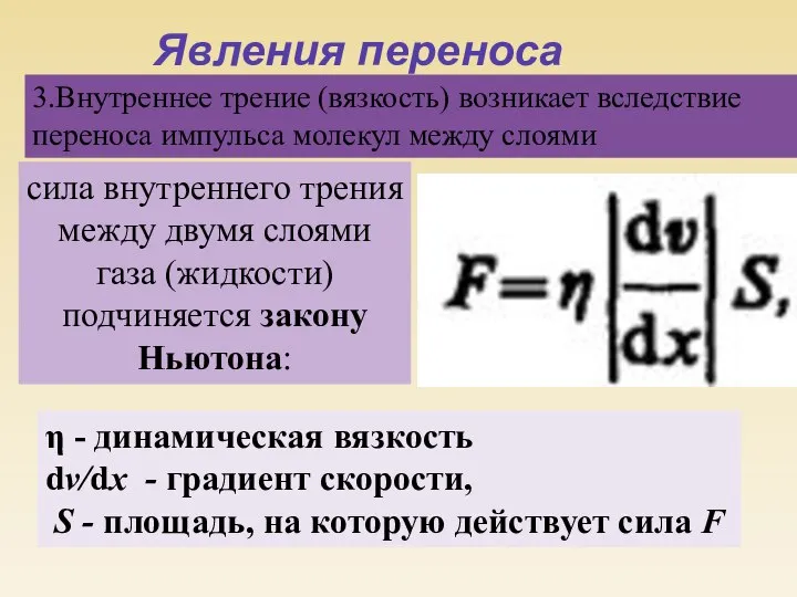 Явления переноса 3.Внутреннее трение (вязкость) возникает вследствие переноса импульса молекул между