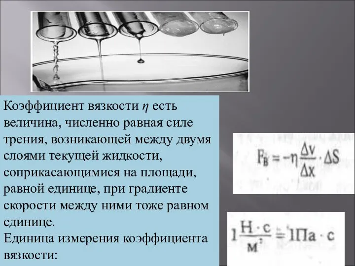 Коэффициент вязкости η есть величина, численно равная силе трения, возникающей между