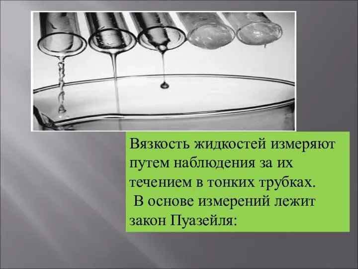 Вязкость жидкостей измеряют путем наблюдения за их течением в тонких трубках.