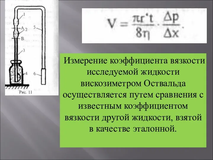 Измерение коэффициента вязкости исследуемой жидкости вискозиметром Оствальда осуществляется путем сравнения с