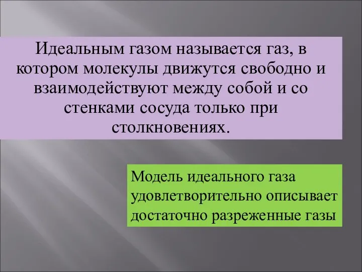 Идеальным газом называется газ, в котором молекулы движутся свободно и взаимодействуют