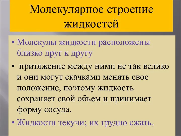 Молекулярное строение жидкостей Молекулы жидкости расположены близко друг к другу притяжение